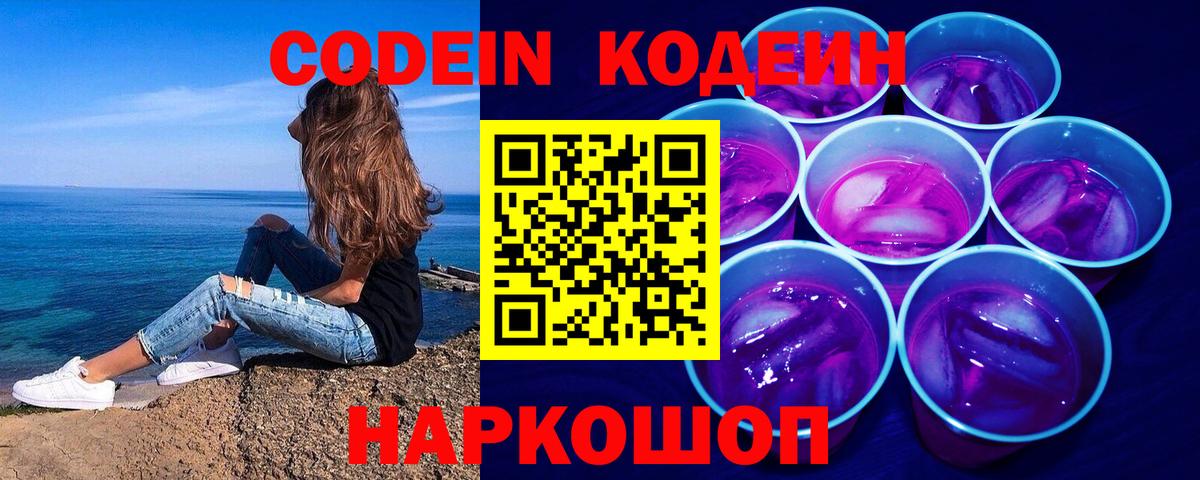 Кодеин напиток Lean (лин)  Вход с VPN  Стрежевой 